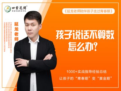 第三节：孩子说话不算数怎么办？