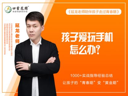第六节：孩子爱玩手机怎么办？