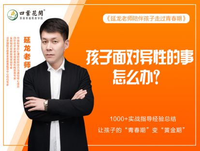 第八节：孩子面对异性的事怎么办？