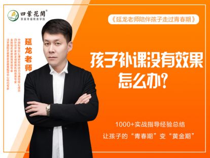 第九节：孩子补课没有效果怎么办？