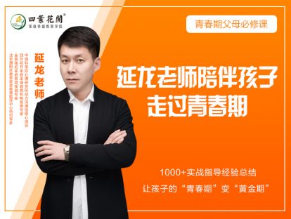 发刊词-延龙老师陪伴孩子走过青春期