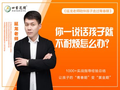 第一节：你一说话孩子就不耐烦怎么办？