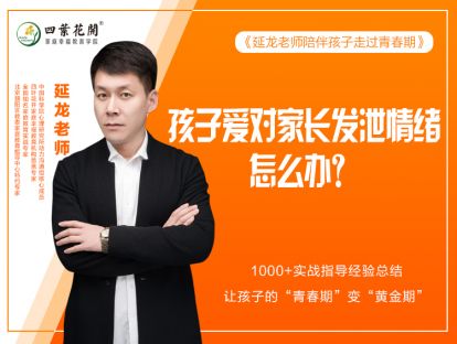 第十节：孩子爱对家长发泄情绪怎么办？
