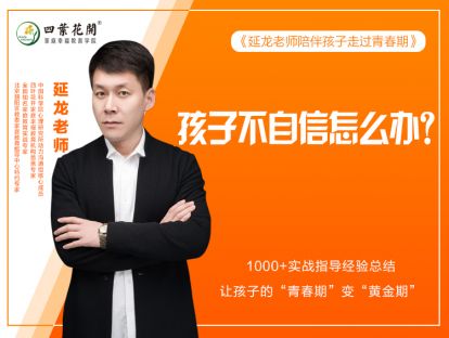 第七节：孩子不自信怎么办？