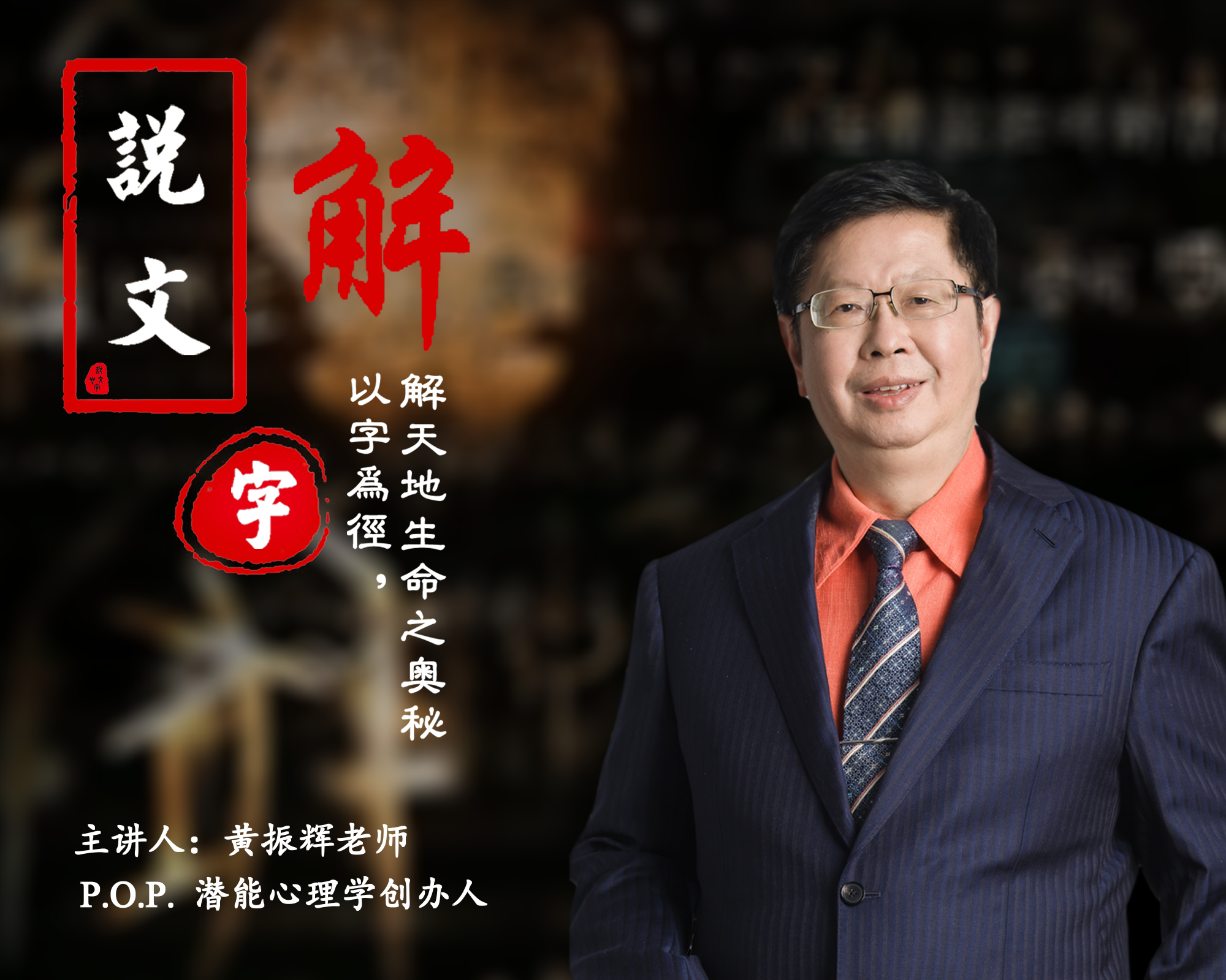 黄老师解密 – 藏在「字」里的生命提升之道 · 第一季