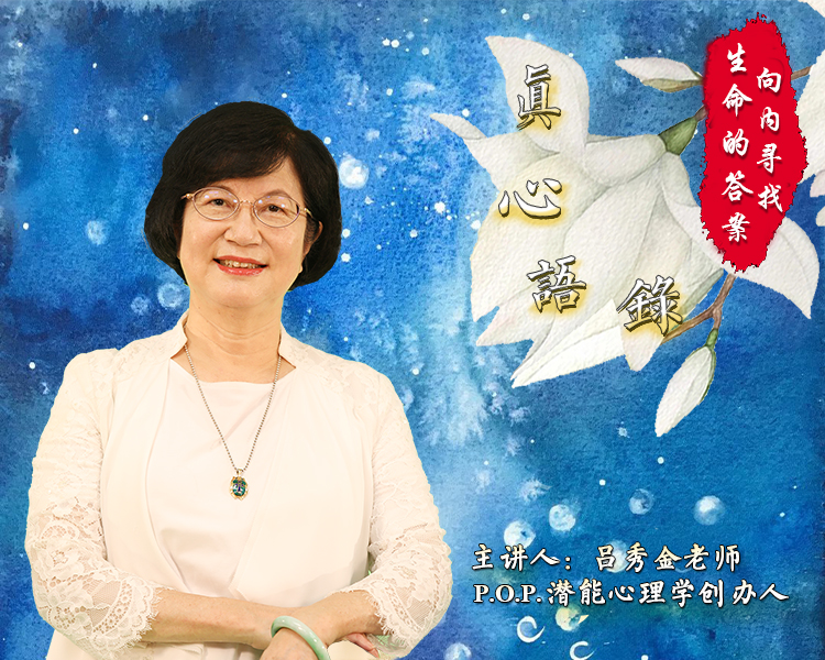 吕秀金老师真心语录 - 向内寻找生命的答案 · 第三季