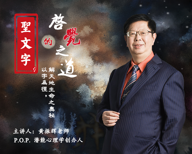 黄振辉老师 · 圣文字的启觉之道