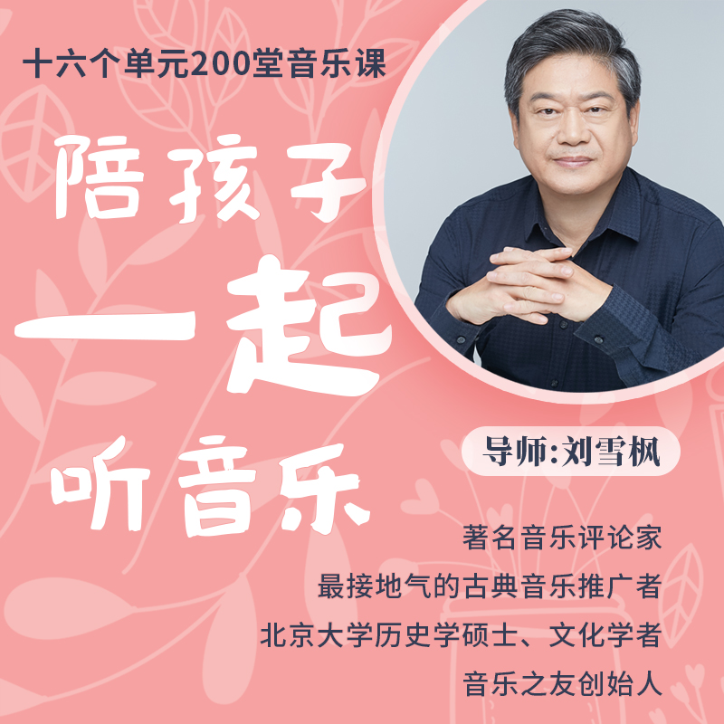陪孩子一起听音乐