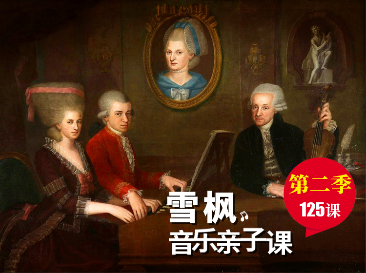 雪枫音乐亲子课第二季（125课）