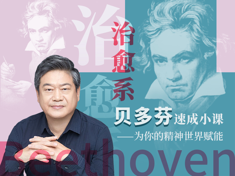 治愈系贝多芬速成小课