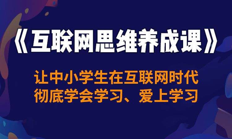 《互联网思维养成课》