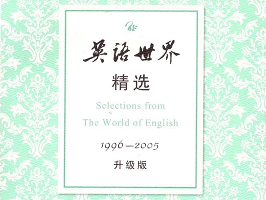 英语世界精选1996—2005（升级版）