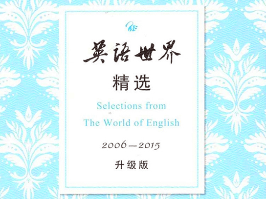 英语世界精选2006—2015（升级版）