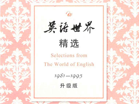 英语世界精选1981—1995（升级版）