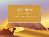 词汇解码 前言上