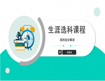 选科组合解读