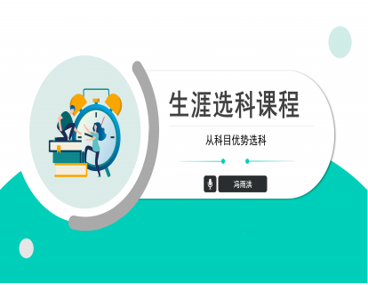 科目优势选科