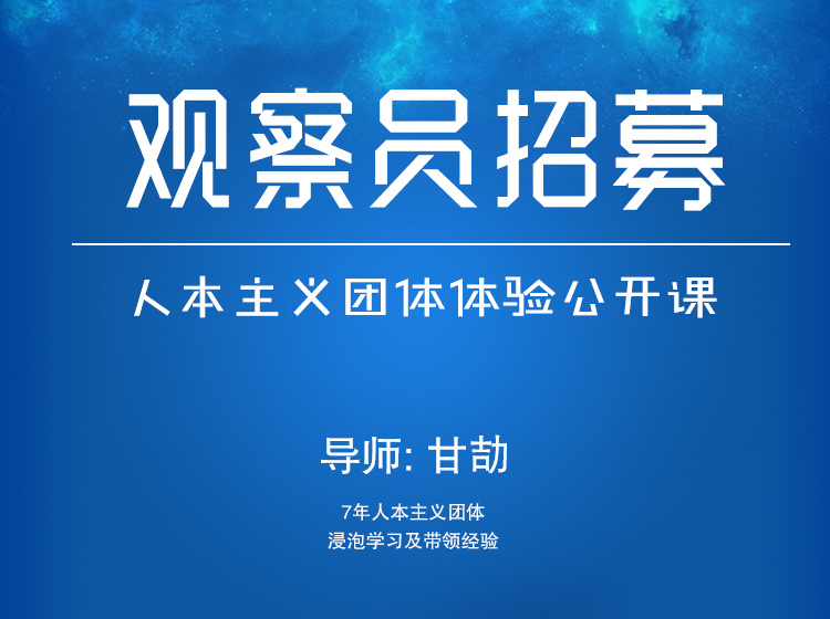 人本主义团体体验公开课/观察员组招募