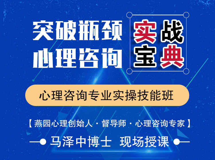 突破瓶颈，心理咨询实战宝典 —心理咨询专业实操技能班