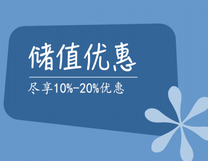 【尊享】储值优惠
