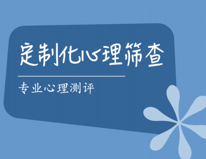 【尊享】个性定制化心理筛查
