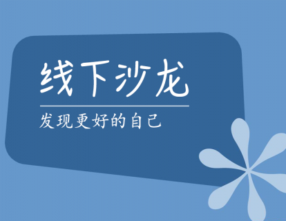 【尊享】线下沙龙服务