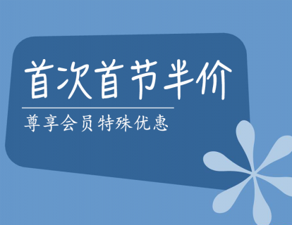 【尊享】个案咨询首次首节半价