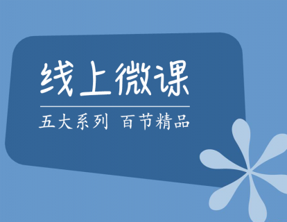 【尊享】线上微课服务