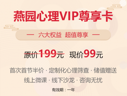 ★★★燕园心理身心健康VIP尊享卡