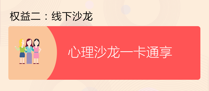 ★★★燕园心理身心健康VIP尊享卡