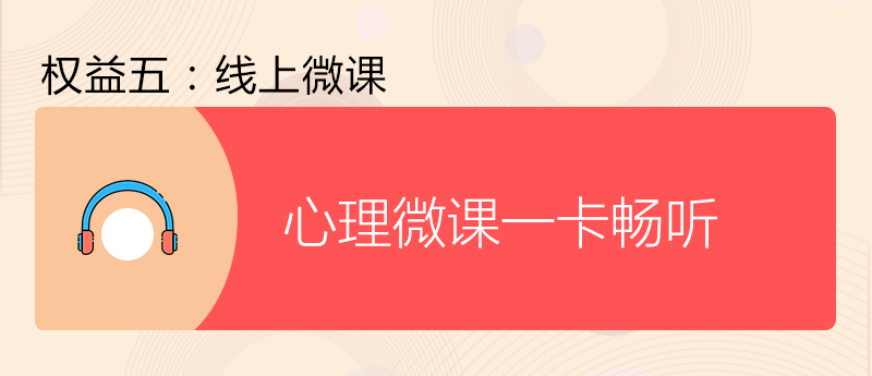 ★★★燕园心理身心健康VIP尊享卡