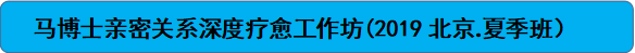 马博士亲密关系深度疗愈工作坊(2019北京夏季班)