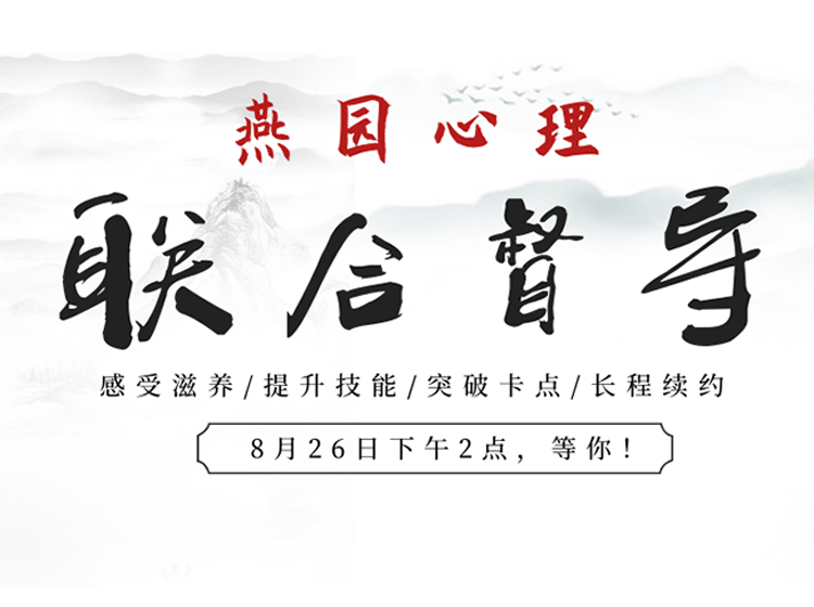 第二期燕园心理联合督导论坛!8月26日等你!