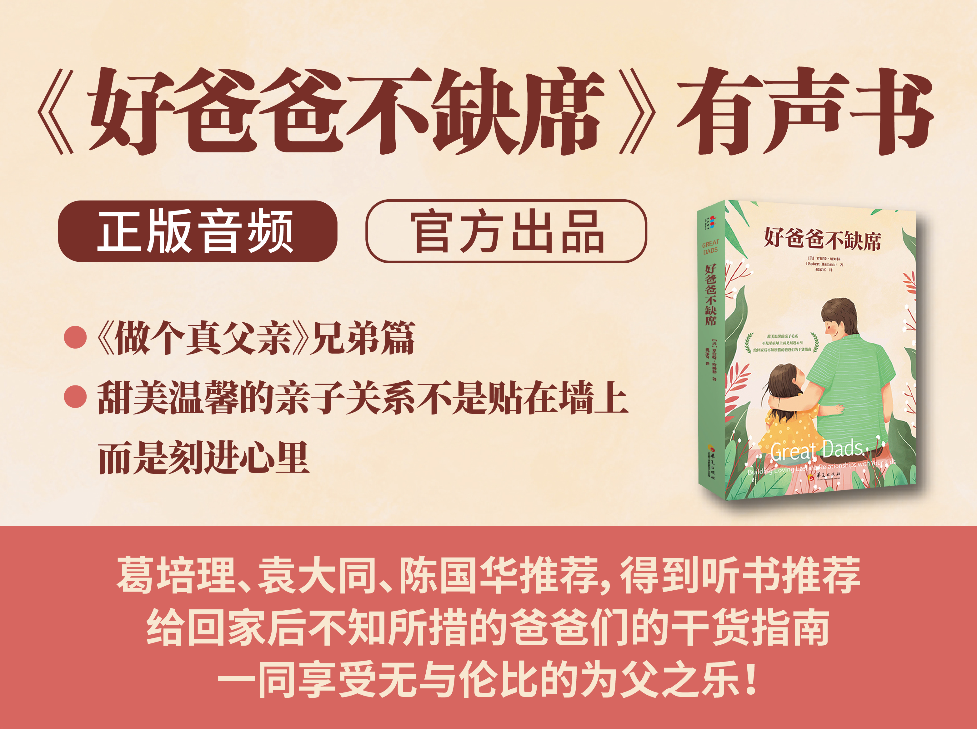 《好爸爸不缺席》有声书——给回家后不知所措的爸爸们的干货指南