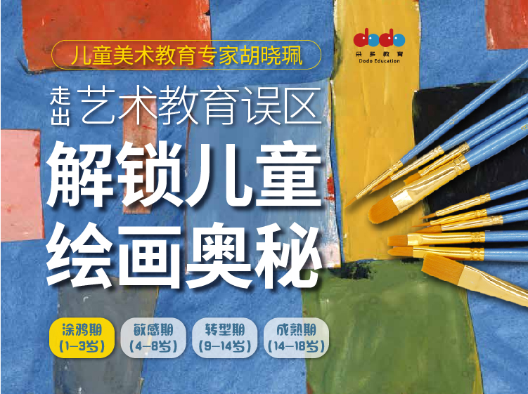 涂鸦期|胡晓珮艺术儿童课