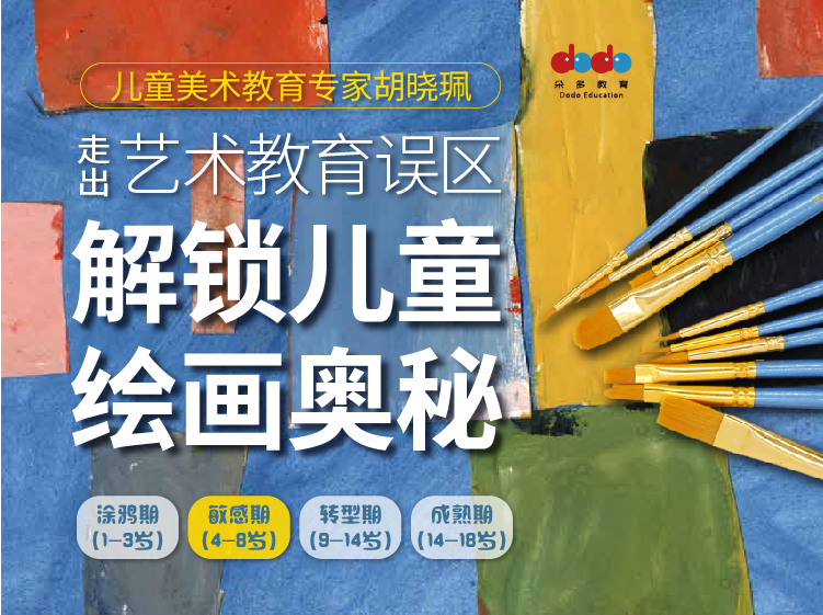 敏感期|胡晓珮艺术儿童课