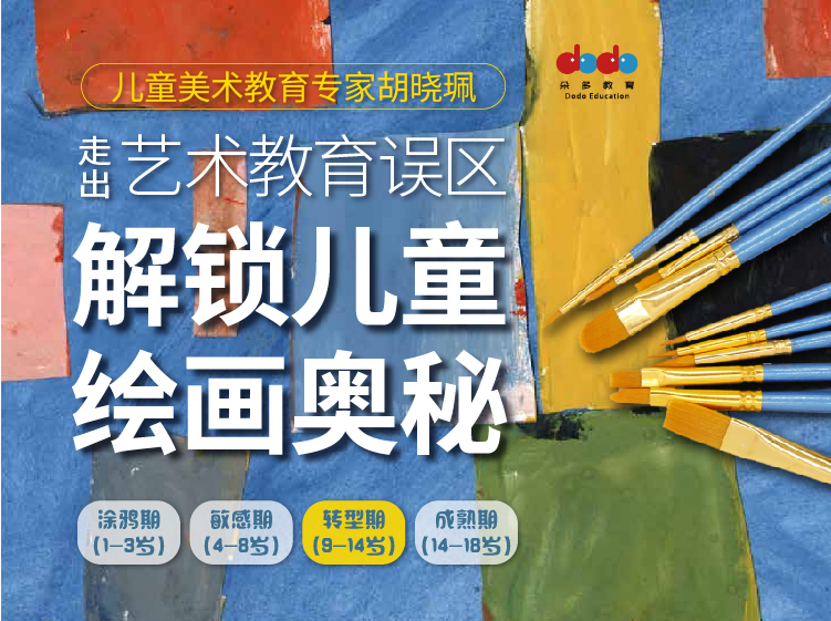 转型期|胡晓珮艺术儿童课