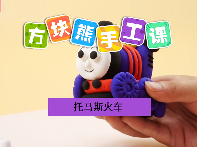 【造型课·卡通篇】托马斯火车