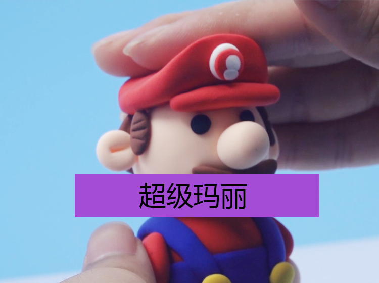【造型课·卡通篇】超级玛丽