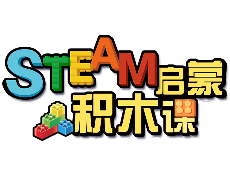 STEAM启蒙积木课