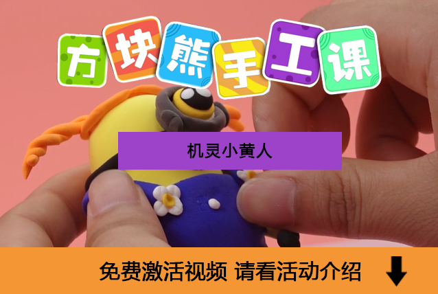 【造型课·卡通篇】机灵小黄人
