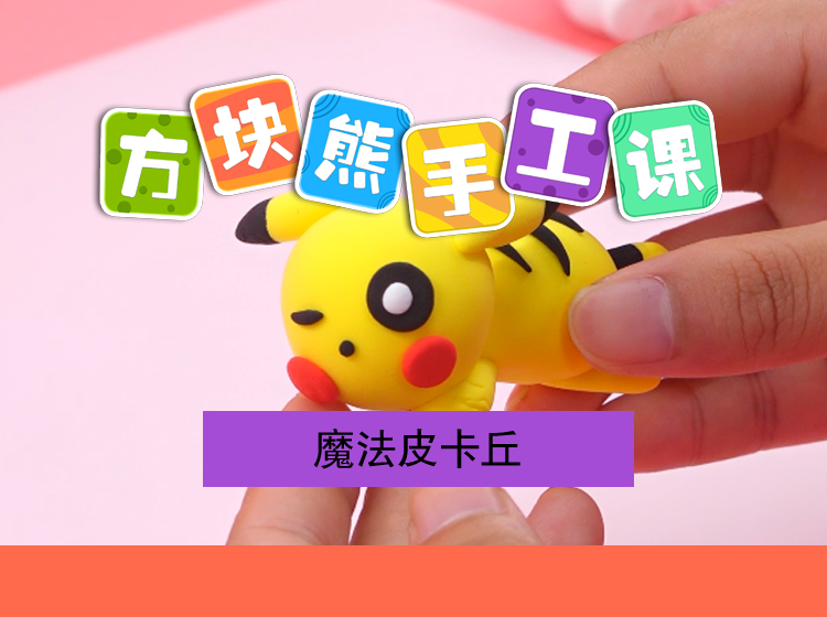 【造型课·卡通篇】魔法皮卡丘