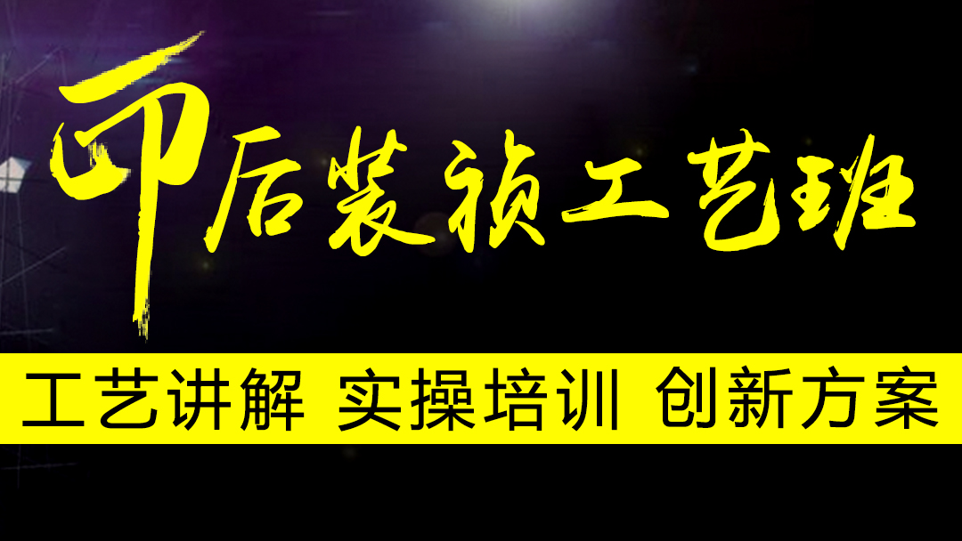 印后装祯工艺