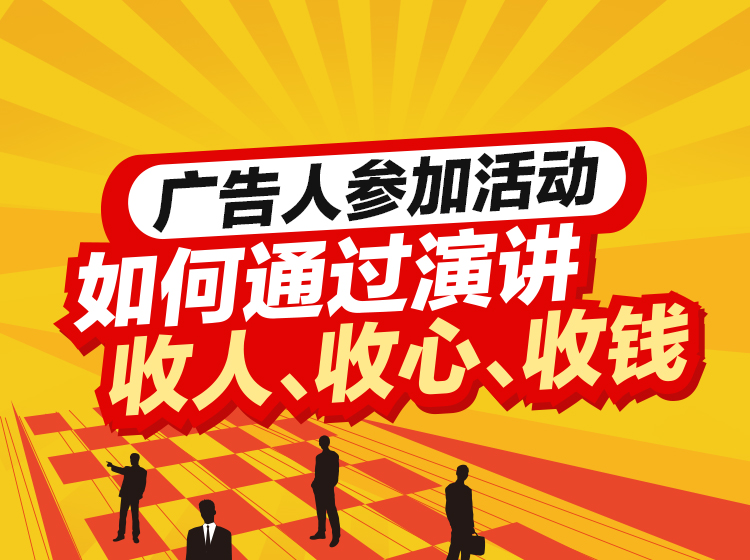 广告人公众演讲