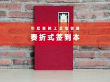 奏折式签到本