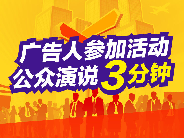广告人公众演讲