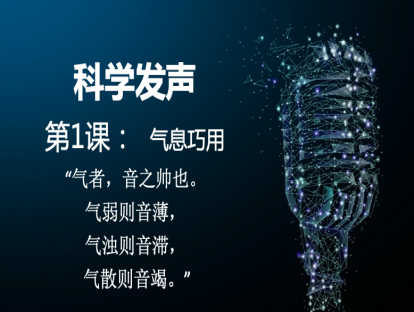 科学发声第一课——气息的巧用