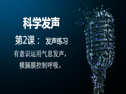 科学发声第二课——发声练习