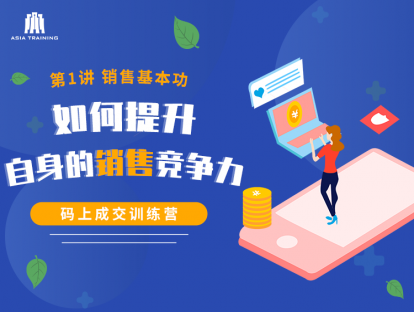 【视频】01如何提升自身的销售竞争力