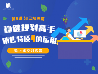 【视频】05稳健规划高手-销售特质4的运用